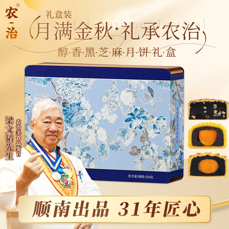 【达人中秋专享】农治醇香黑芝麻月饼高端礼盒550g 金秋广式月饼