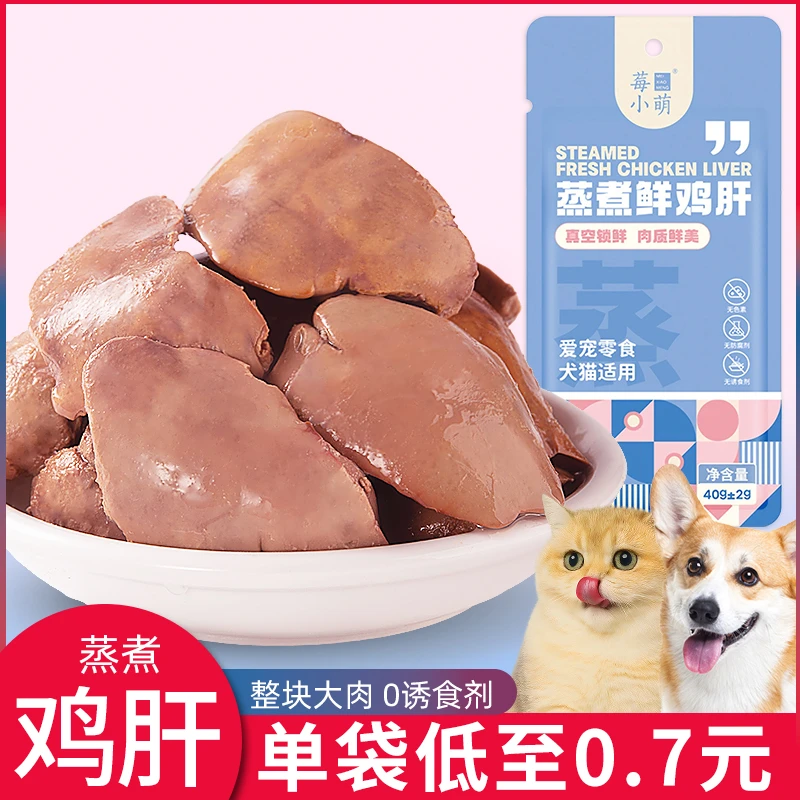 蒸煮鱼油鸡肝宠物零食猫狗通用零食水煮鸡肝营养伴侣猫咪拌粮奖励