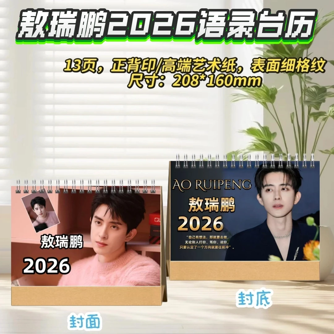敖瑞鹏/杨洋2026语录台历桌摆创意礼物明星周边