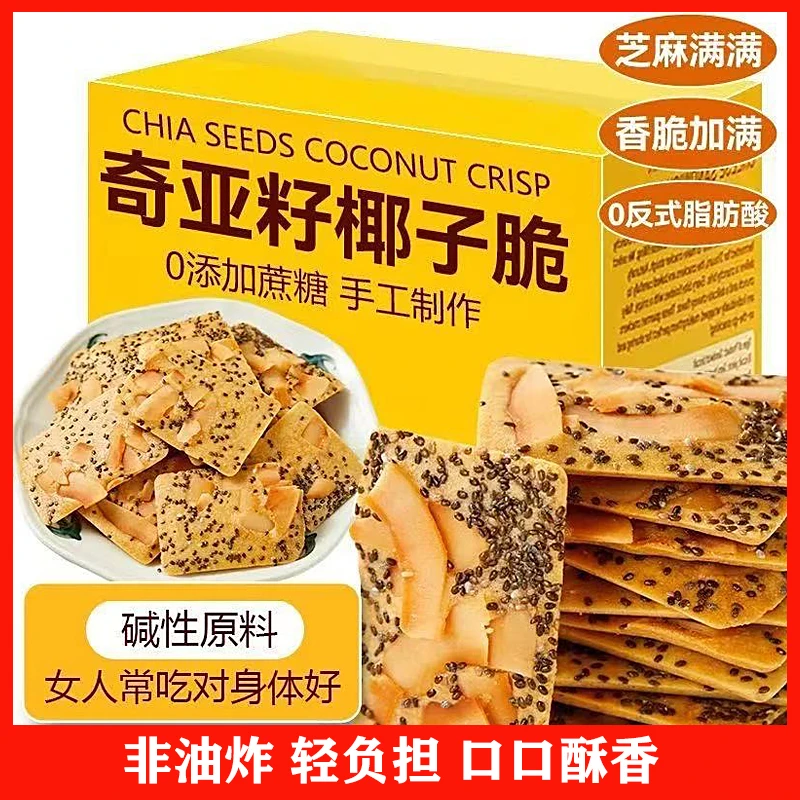 奇亚籽红枣山药椰子脆饼干解馋休闲零食