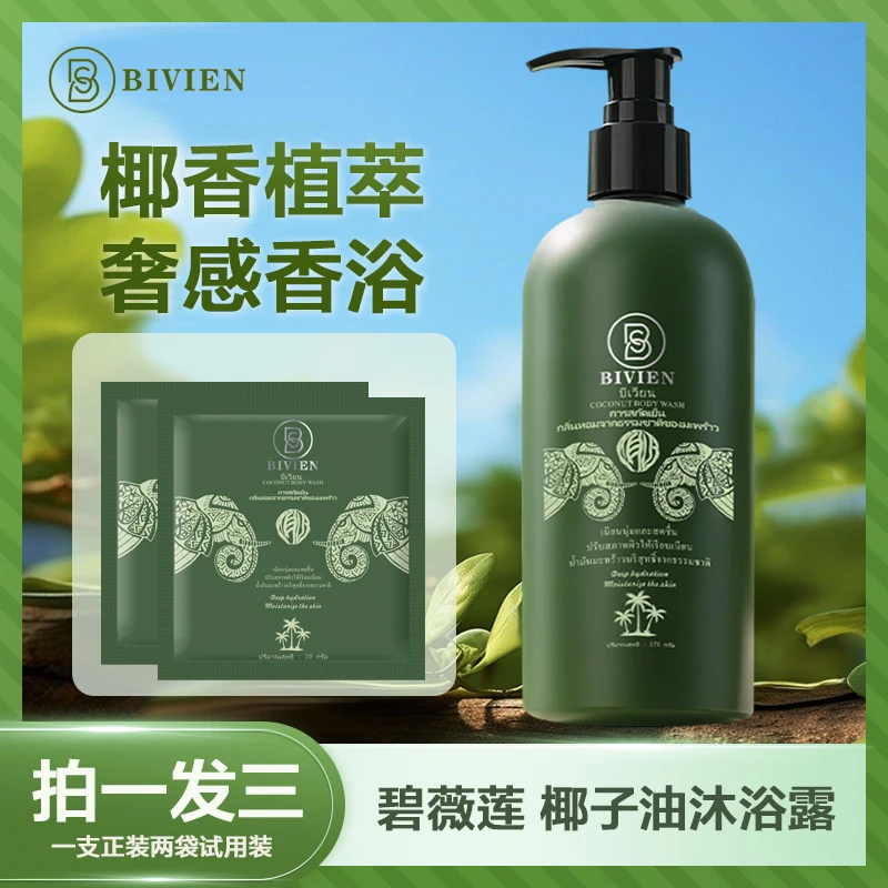 泰国原装进口bivien碧薇莲椰香天然椰萃沐浴露清洁润泽留香