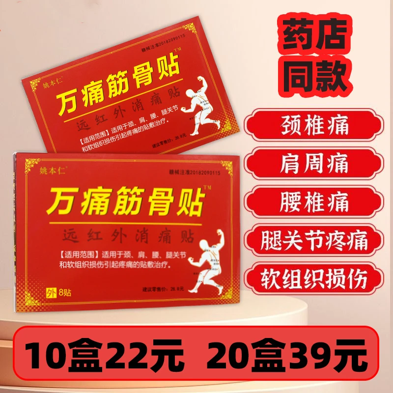 姚本仁万痛筋骨贴远红外消痛贴颈椎肩周腰椎腿关节疼痛膏贴正品