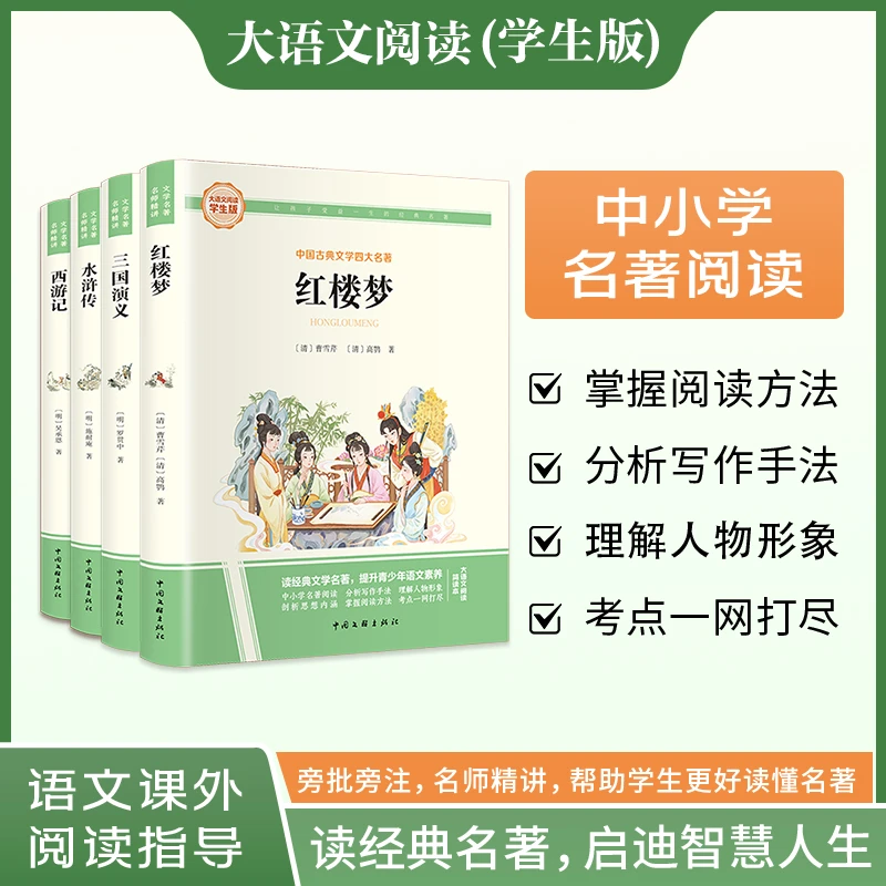 【当当】快乐读书吧五年级下册 红楼梦+水浒传+西游记+三国演义