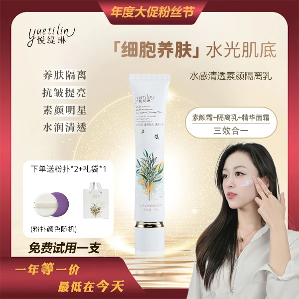 【提亮肤色！拍1发5】悦缇琳清透养肤隔离素颜霜妆前乳遮瑕保湿修护