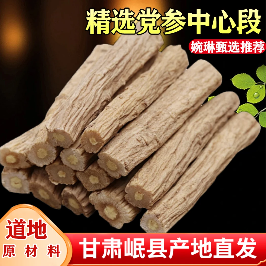 【婉琳专属】正宗党参中心段手工精选泡水泡酒煲汤原产地直发