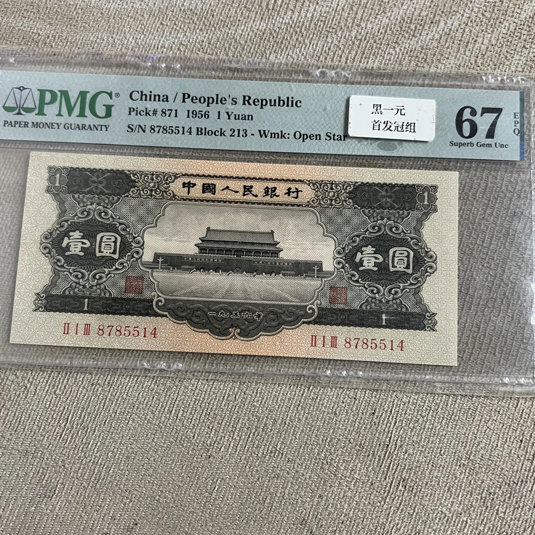 第二套人民币.黑一元首发组.67分
