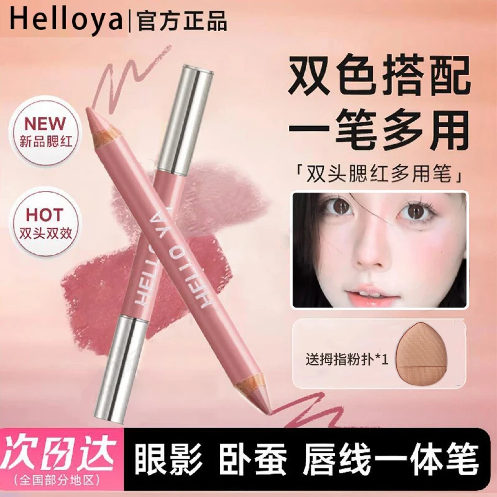 【达人专享】Hello ya双头腮红笔慕斯紫眼影卧蚕修饰多用修容色哑光