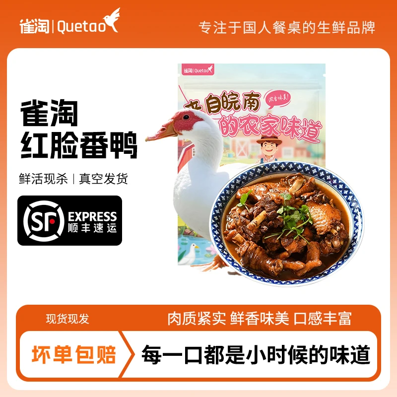 【雀淘】皖南红脸番鸭 3.5-4斤/4.3-4.7斤*只*1只装