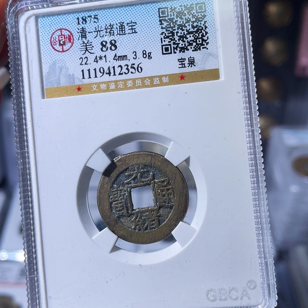 铜小瑶，精品光绪宝泉，评级码2356