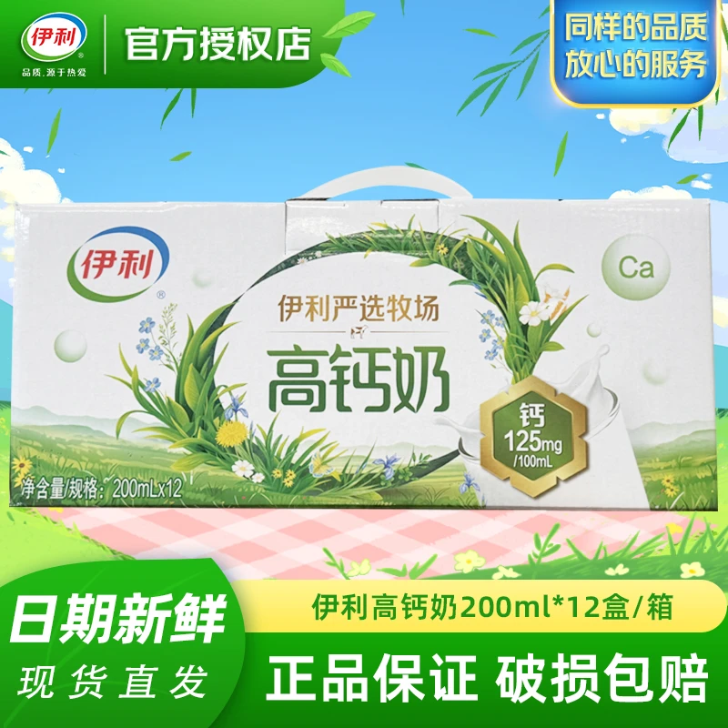 1月产伊利严选牧场高钙奶200ml*12盒/箱 礼盒装