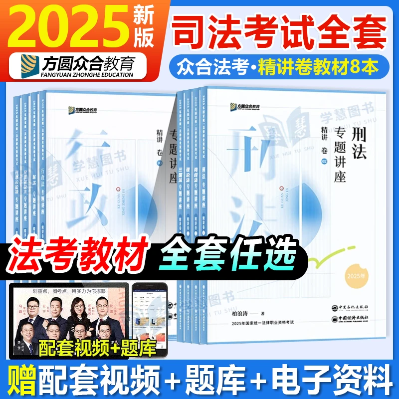 方圆众合教育2025年法考精讲教材真金题卷刑法民法柏浪涛孟献贵
