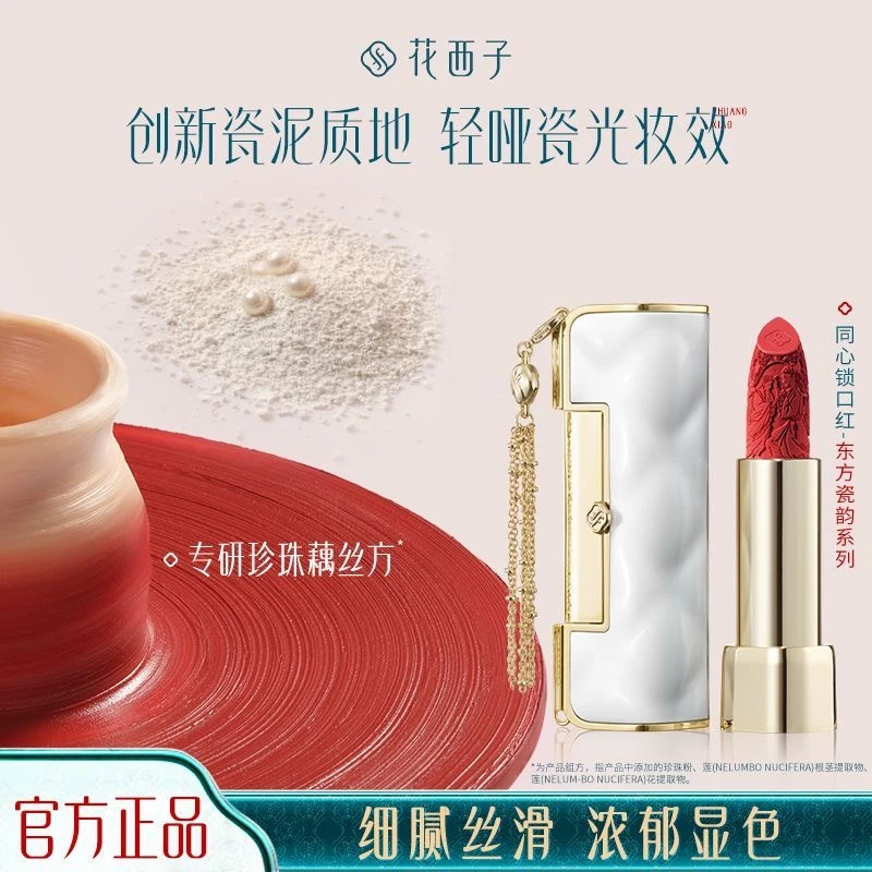 【七夕礼物】花西子同心锁口红东方瓷韵哑光唇膏保湿滋润持色礼盒装
