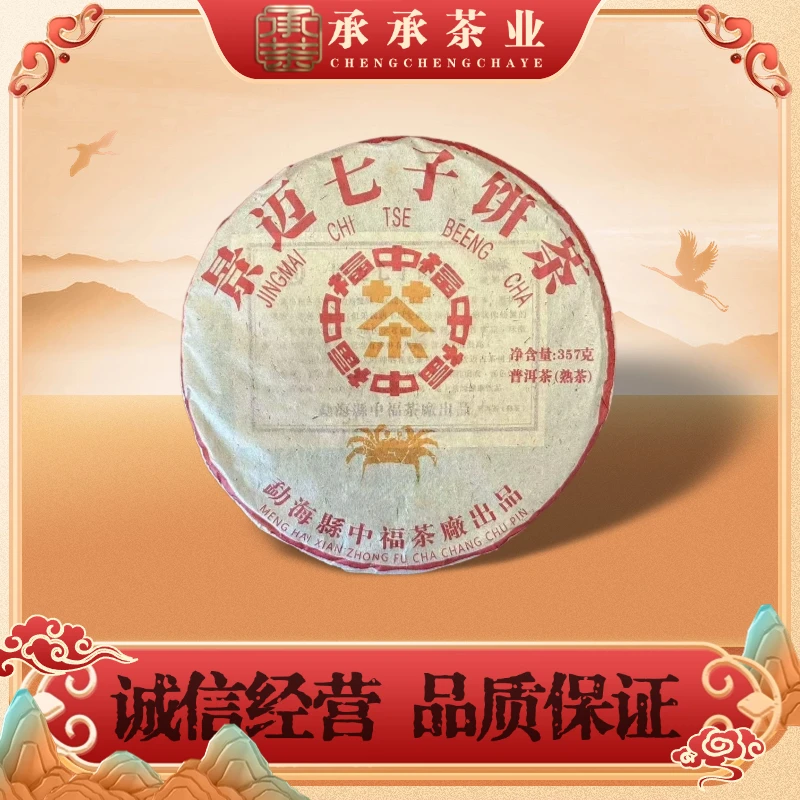 2009年 中福 景迈七子熟茶饼（熟茶）357g
