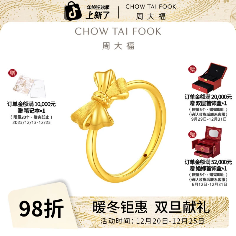 【周大福】新款蝴蝶结足金黄金戒指女送礼计价工费260@F231897
