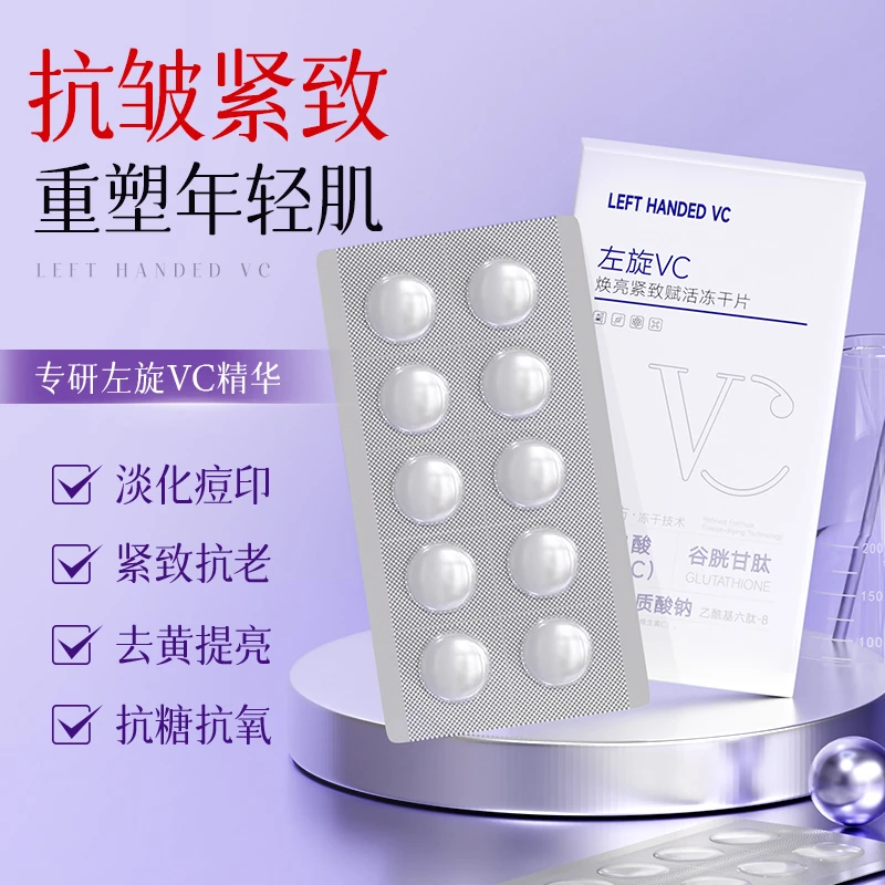 左旋VC焕亮紧致赋活冻干片【拍二单到手12盒】送小喷壶