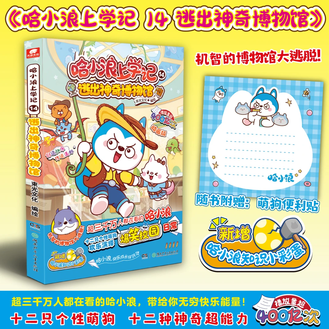 哈小浪上学记14逃出神奇博物馆 爆笑故事哈小浪漫画星座狗联盟