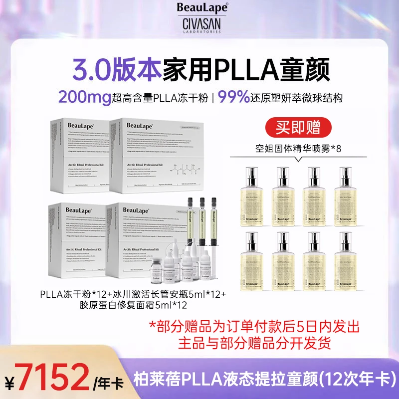 年卡-【晚安BB专属】赠品分开发货CIVASAN诗瓦珊BeauLape童颜-PM