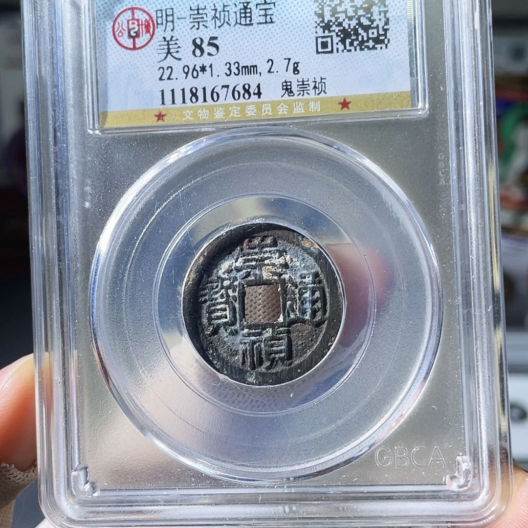 铜小瑶，未流通鬼崇祯，评级码7684