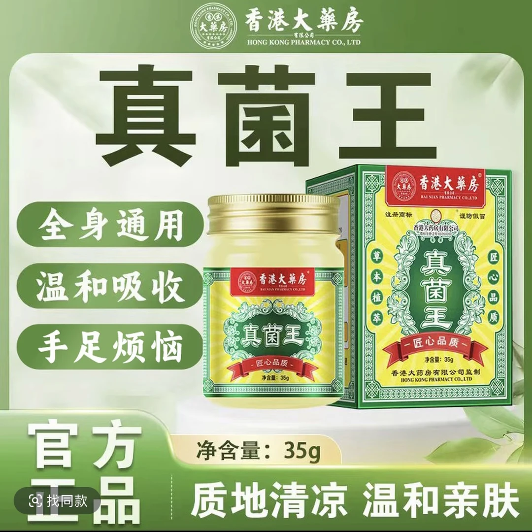 【官方正品】香港国际大药房真菌王草本全身皮肤膏温和收租涂抹35g