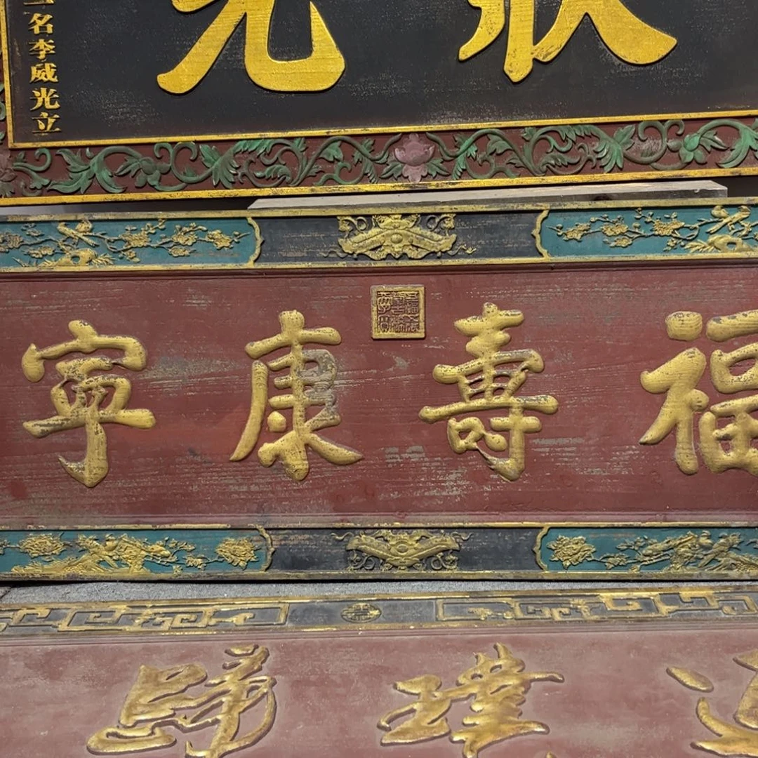 孤***影木牌匾福寿9999999999