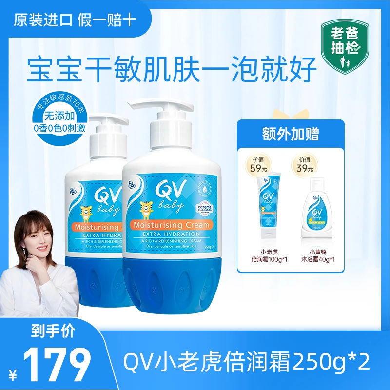 【老爸抽检】小瓶面霜身体乳 QV小老虎婴儿倍润霜250g/500g舒缓润肤