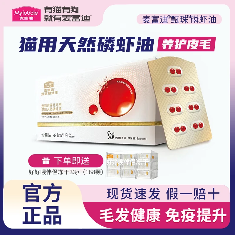 麦富迪猫用天然磷虾油凤尾鱼油猫咪防掉毛高纯度胶囊小颗粒Omega3