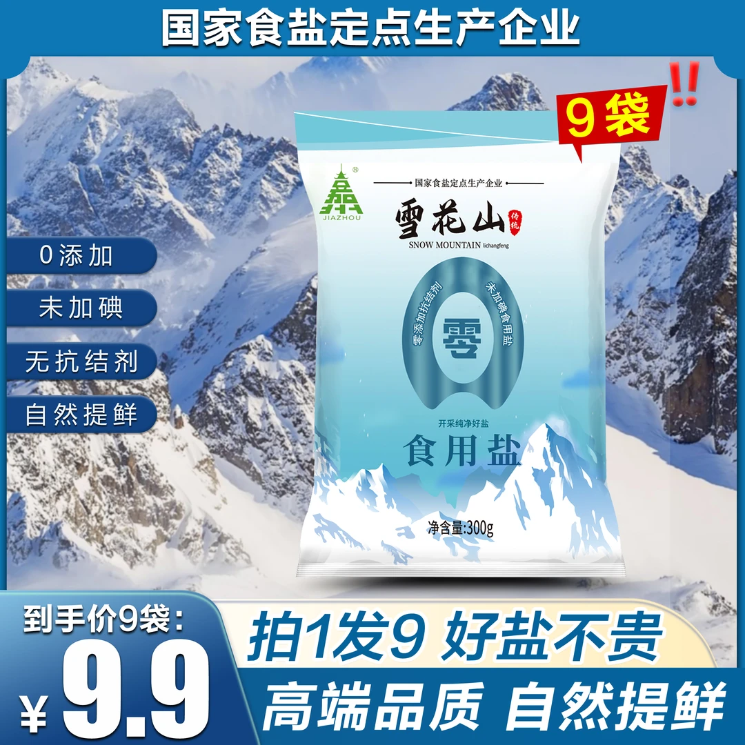 雪花山盐食用盐9袋不加碘家用自然盐不加抗结剂炒菜烹饪健康食盐