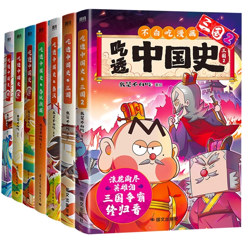 【正版书籍】 吃透中国史7册 国际文化 我是不白吃