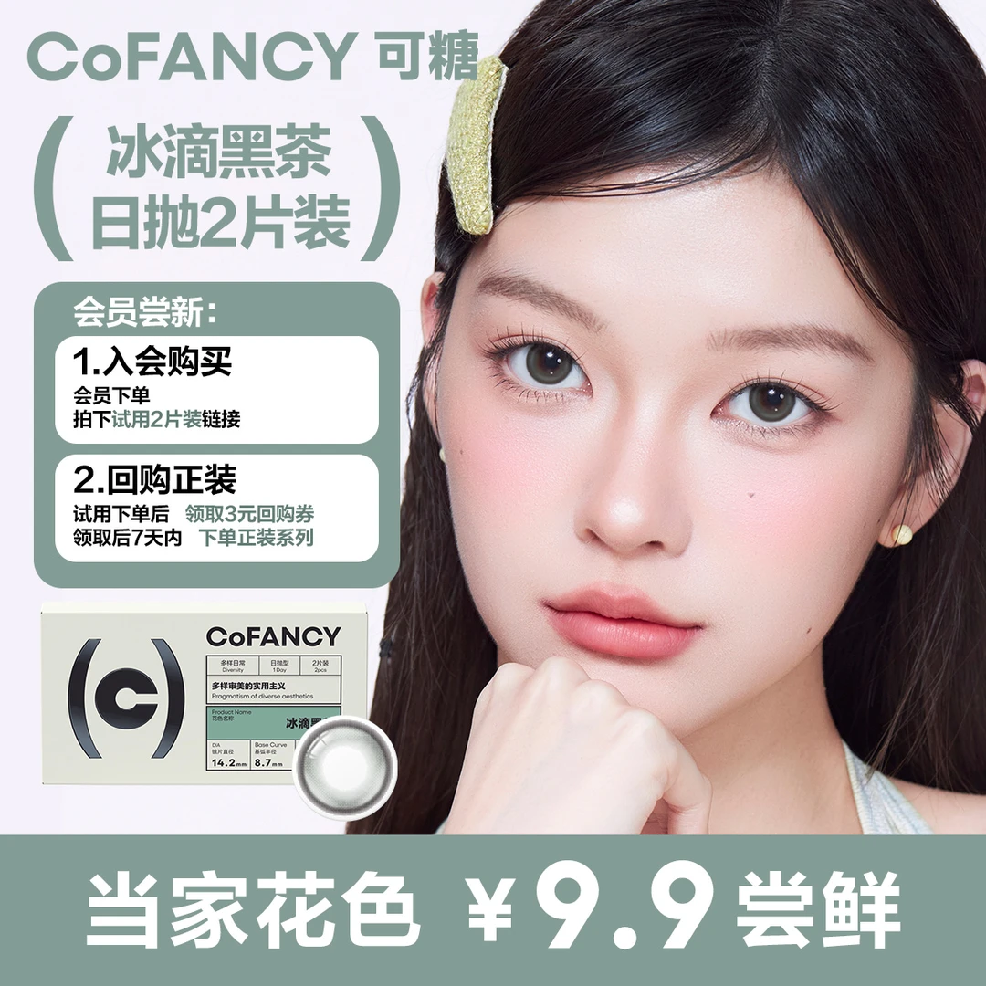 【会员福利】可糖爆款花色冰滴黑茶美瞳日抛2片装彩色隐形眼镜推荐