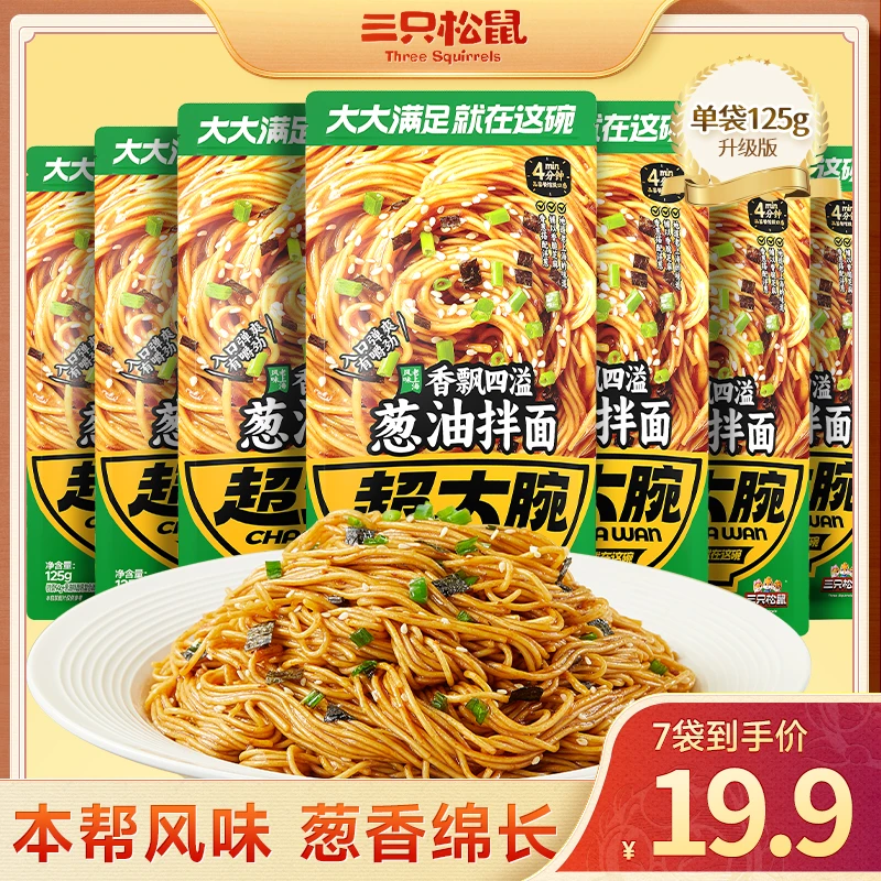 【125g*7袋】三只松鼠超大腕_葱油拌面浓香劲道美味休闲懒人速食wy