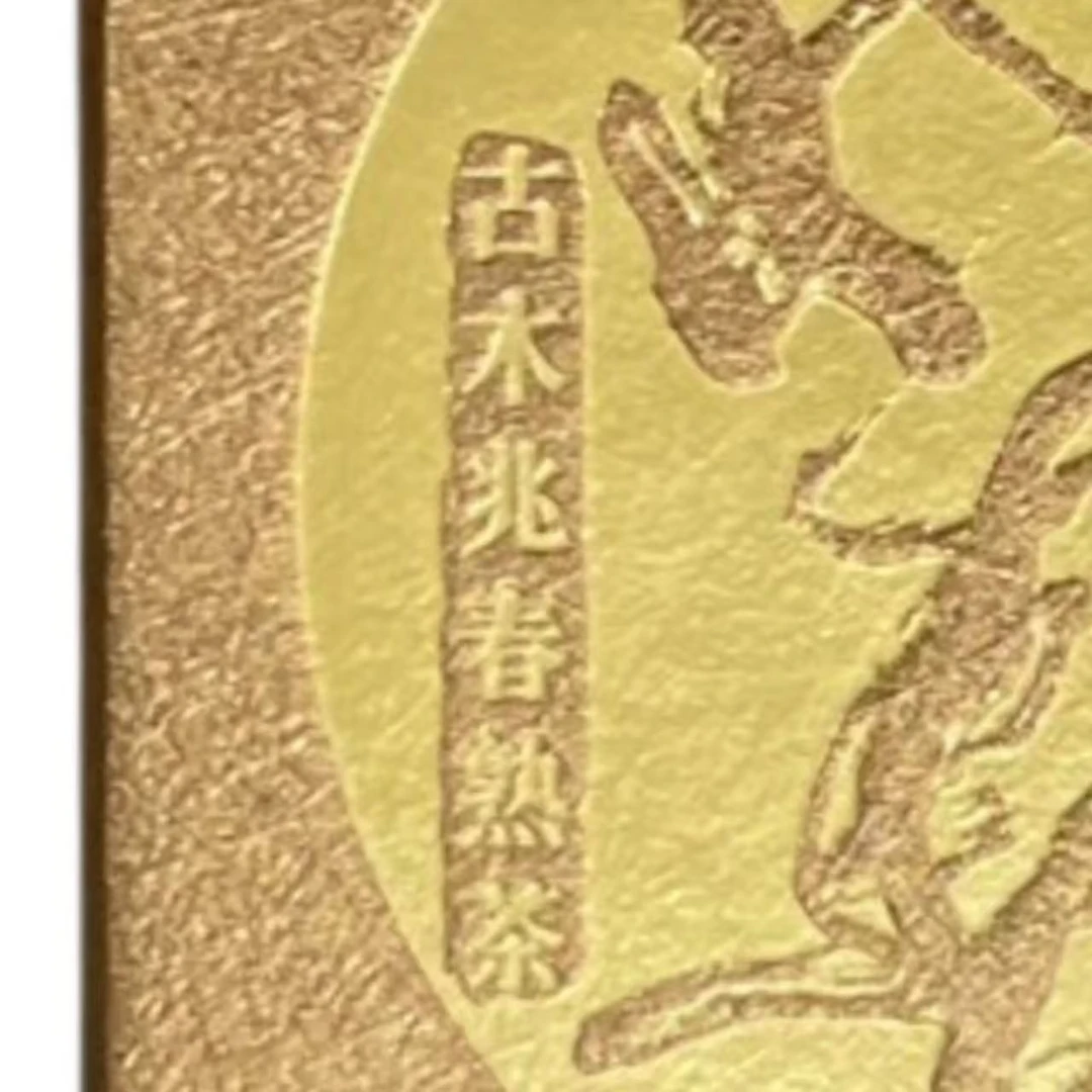 AA 18年古木兆春 熟普洱茶一份