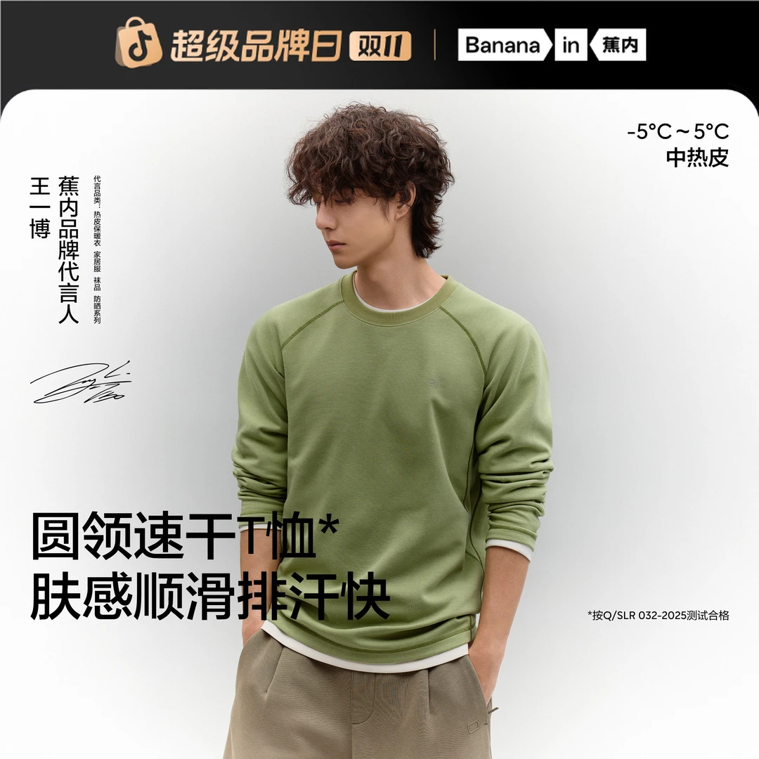 【王一博同款】蕉内热皮5系男士锁温柔软舒适圆领休闲保暖恤秋季