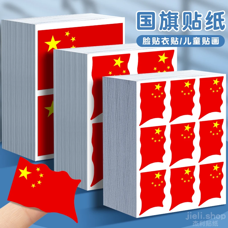 国旗五星红旗贴纸脸贴中国旗手装饰心形方形国庆节儿童贴脸上贴画