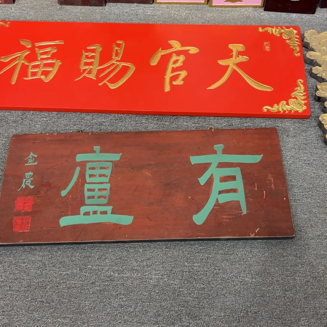 濠***乐木牌匾：有庐，金农…..