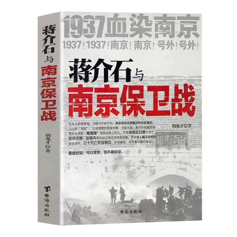 蒋介石与南京保卫战 中国历史抗日战争书籍南京大屠杀纪实文学