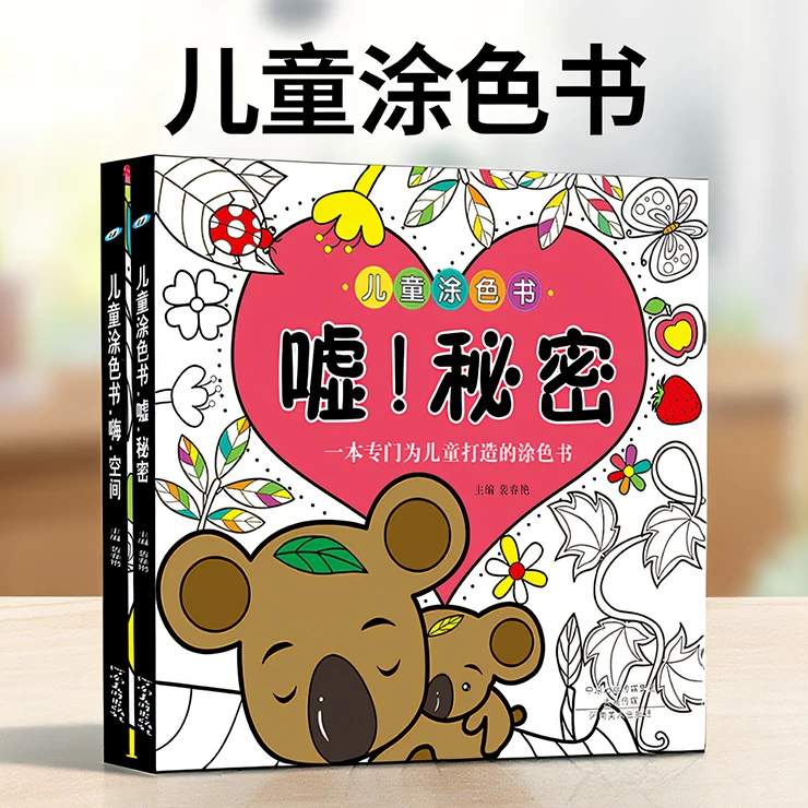 大本儿童涂色书秘密空间3-6岁宝宝涂鸦填色书幼儿美术启蒙画画书