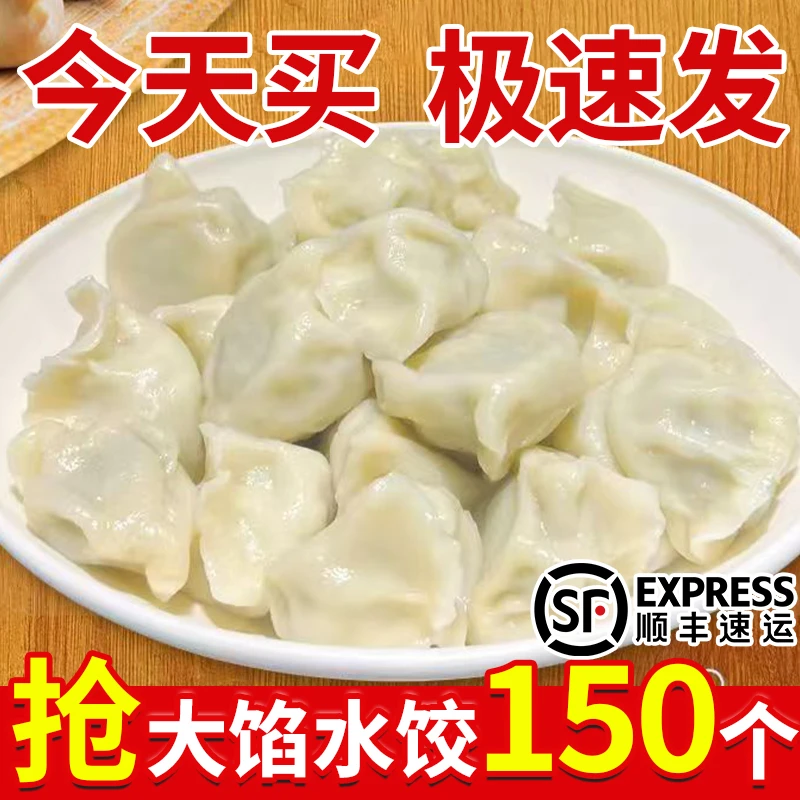 【顺丰到手5斤】150个纯手工水饺速冻饺子半成品速食早餐健康食品