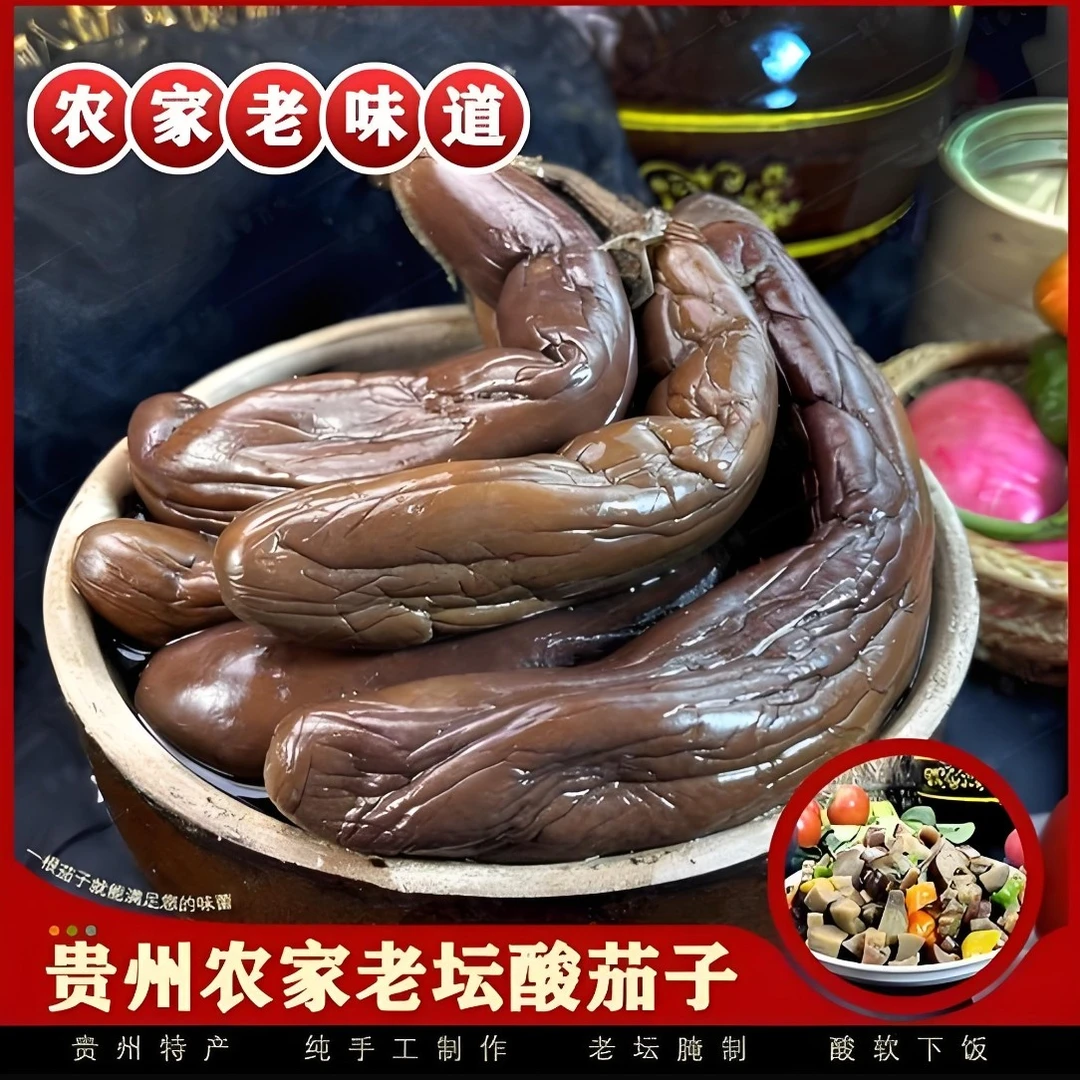 贵州农家手工酸茄子传统老坛腌制开胃下饭菜500g包邮