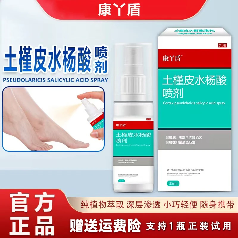 康丫盾 土槿皮水杨酸喷剂