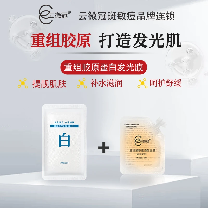 【云微冠】重组胶原蛋白发光膜+一贴白面膜组合