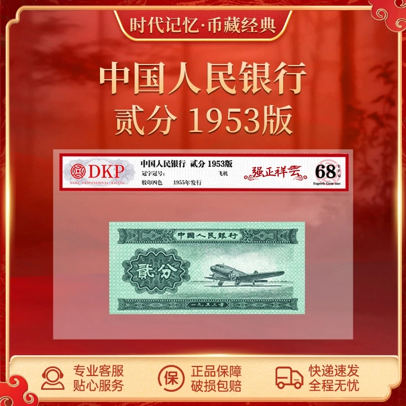 第三套人民币贰分 【强正祥云】DKP评级封装68分EPQ     D