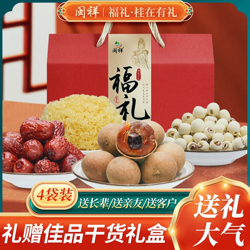 年货礼盒桂圆莲子银耳红枣组合1100克