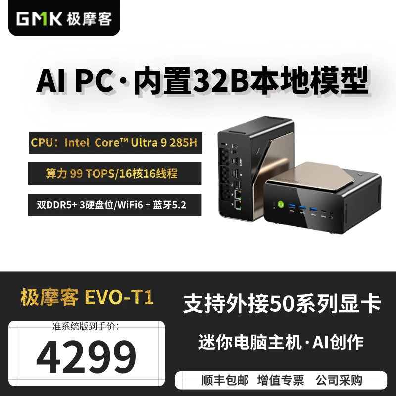 极摩客EVO-T1迷你AI PC英特尔Ultra 9 285H高端设计剪辑台式电脑