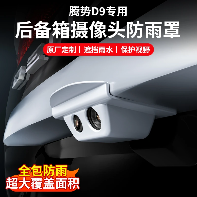 24/25款腾势D9汽车后摄像头防雨罩倒车摄像头遮雨档改装饰配件
