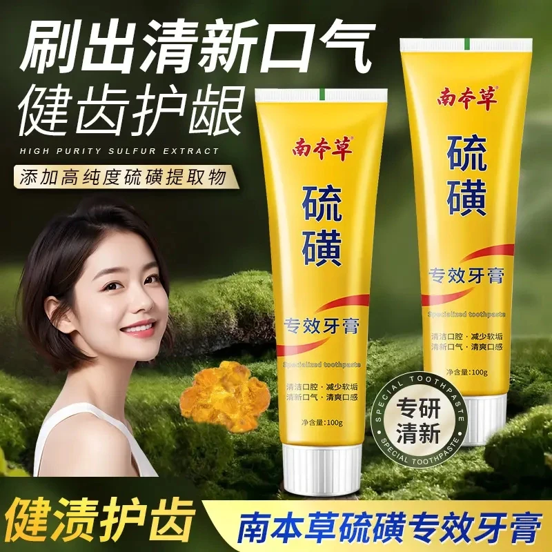 【新品上市】本草硫磺专效牙膏去牙渍口臭洁白耀白护龈男女通用正品