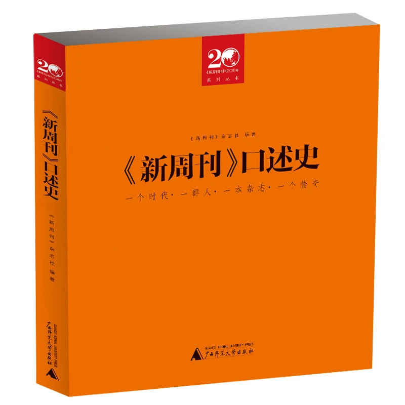 瑕疵 《新周刊》口述史 二十年庆典图书，一群人，一本杂志