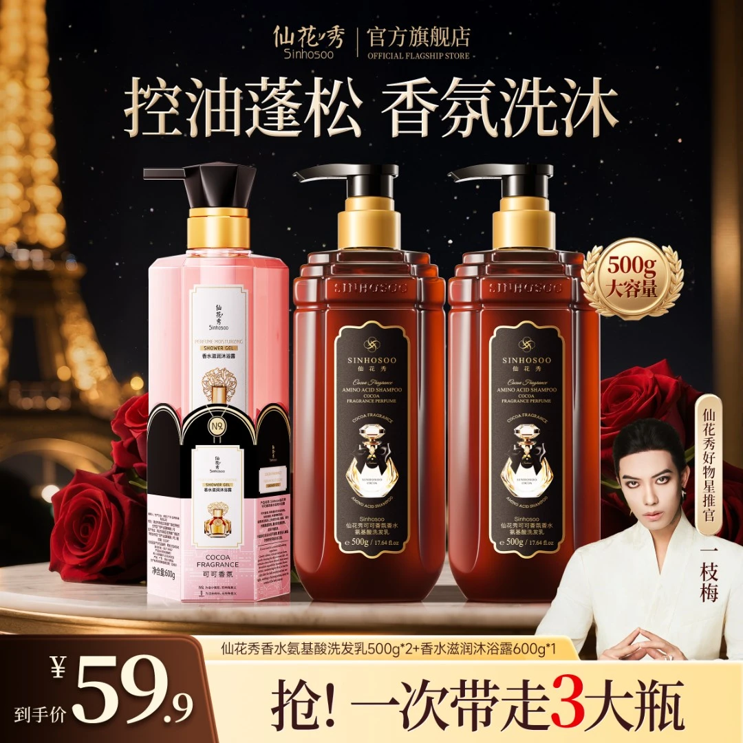 【梅姐同款 洗+沐】仙花秀可可香氛氨基酸护发洗发乳香水滋润沐浴露