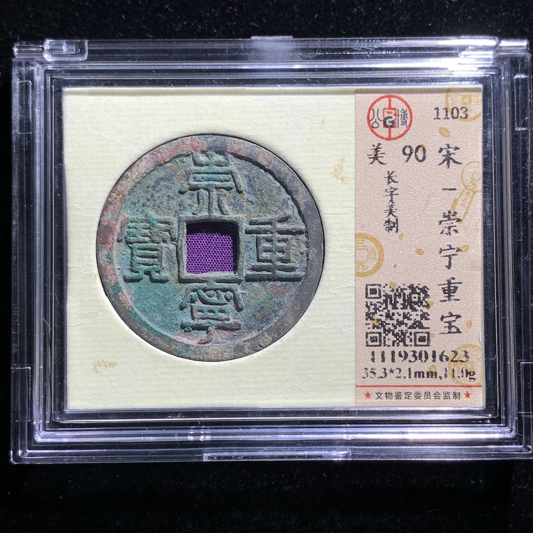 x613-33崇宁重宝折十