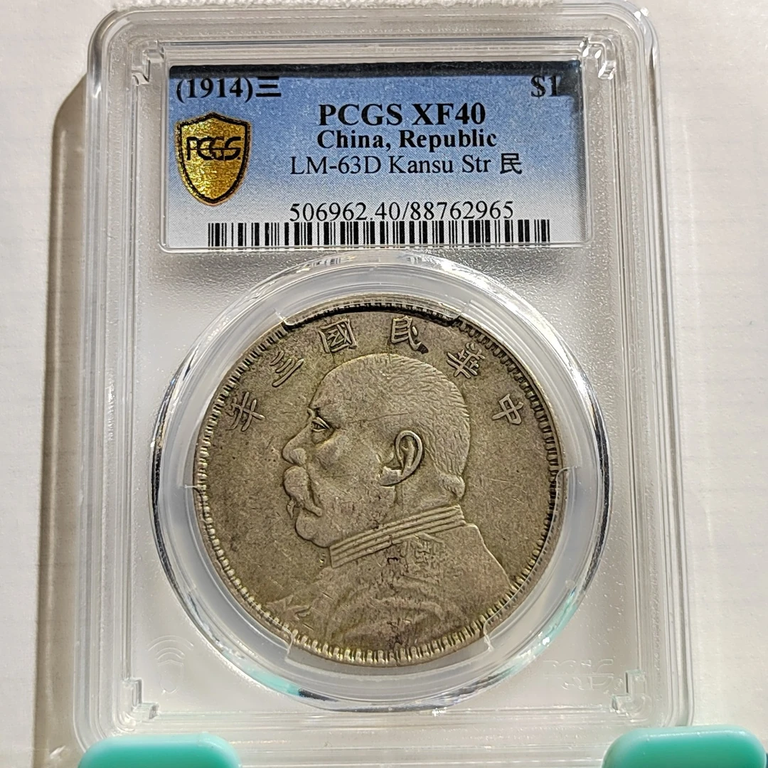 袁世凯像三年银元_甘肃落叶/国福泉信/62965