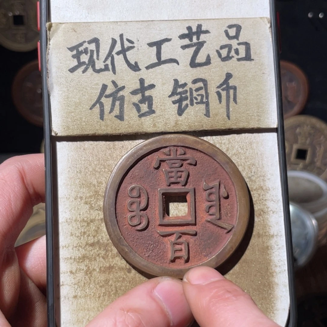 现代工艺品 仿古 铜币